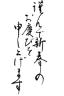 年賀状素材 賀詞工房 サムネイル