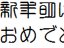 楽院フォント 年賀状素材 サムネイル