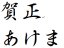 白舟書体 年賀状素材 サムネイル