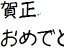 みかちゃん 年賀状素材 サムネイル