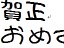 たれフォント計画 年賀状素材 サムネイル
