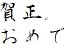 青柳衡山無料フォント 年賀状素材 サムネイル