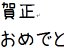 ほにゃ。 年賀状素材 サムネイル