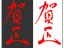 無料年賀状賀詞 Andante 年賀状素材 サムネイル