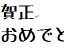 たぬきフォント 年賀状素材 サムネイル