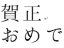 Typing Art 年賀状素材 サムネイル