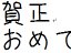 きろ字 年賀状素材 サムネイル