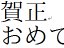 IPAフォント 年賀状素材 サムネイル