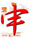 年賀状