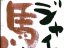 2013 ̵��ǯ������饹�� ǯ����Ǻ� ����ͥ���